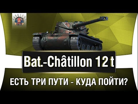 Bat.-Chatillon 12 t ГАЙД | КАК ИГРАТЬ НА b-c 12 t ОБЗОР
