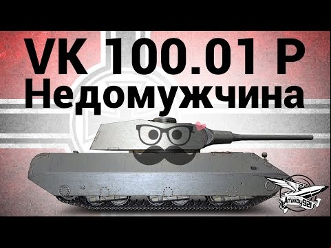 VK 100.01 (P) - Недомужчина - Гайд
