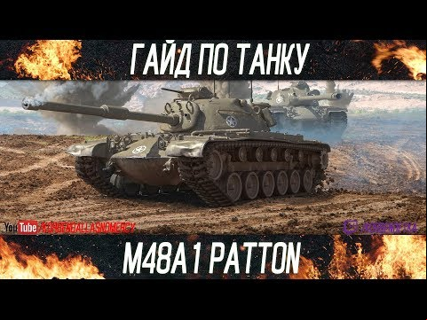 Korben Dallas-М48-2 МЕСТО-ГАЙДЫ ПО СРЕДНИМ ТАНКАМ