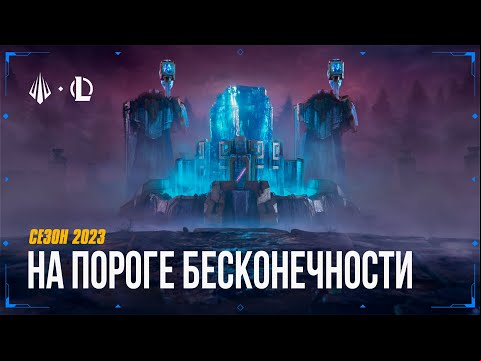 На пороге бесконечности | Ролик сезона 2023 – League of Legends (при уч. Мии Синклер Дженнес и 2WEI)