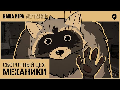 Сборочный Цех. Механики | Мир танков