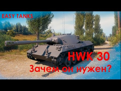 HWK 30 - как танк? | ДИВАННАЯ АНАЛИТИКА | гайд обзор