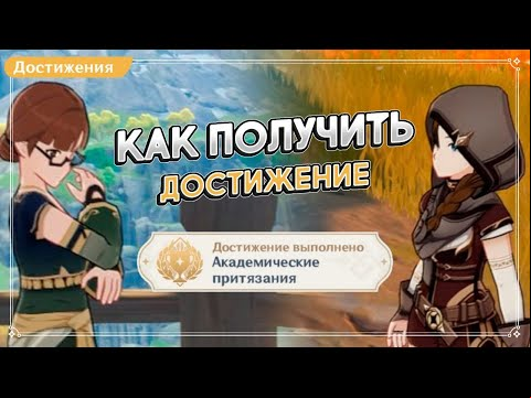 Академические Притязания | Скрытые Достижения | Genshin Fact