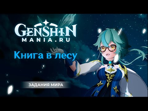 Genshin Impact прохождение | Задание мира | Книга в лесу