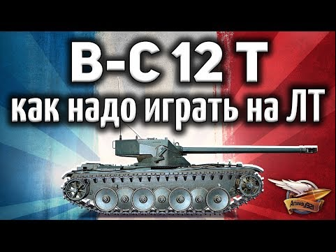 Bat.-Châtillon 12 t - 4 правила игры на лёгких танках - Это просто - Гайд
