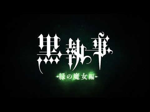 アニメ『黒執事 -緑の魔女編-』放送告知｜2025年放送決定！