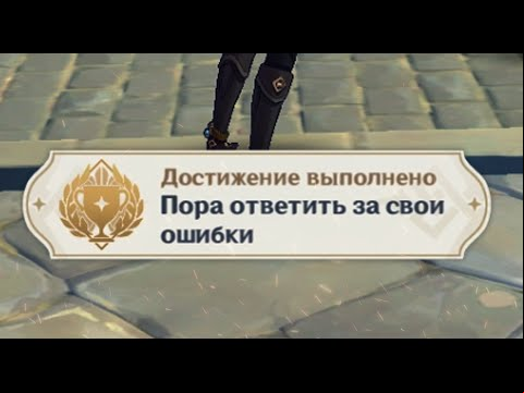 ПОРА ОТВЕТИТЬ ЗА СВОИ ОШИБКИ Достижение Геншин импакт Скрытые достижения, видео №50 Genshin Impact