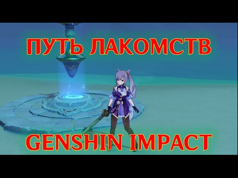 Путь лакомств в Genshin Impact: как победить всех врагов?