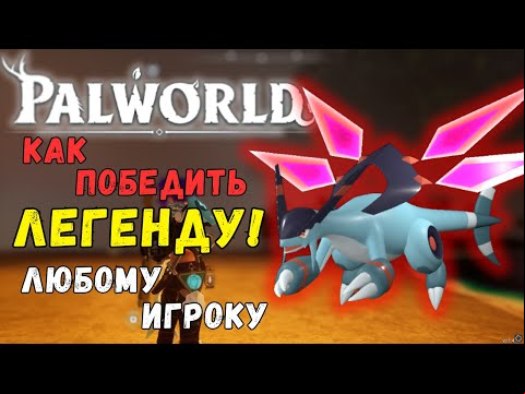 Palworld: КАК ПОБЕДИТЬ/ПОЙМАТЬ ЛЕГЕНДАРНОГО ПАЛА &quot;ДЖЕТДРАГОНА&quot; ЛЮБОМУ ИГРОКУ. + БОНУС В КОММЕНТАРИЯХ