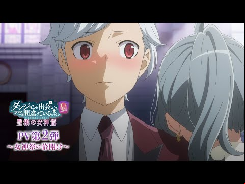 『ダンまちⅤ 豊穣の女神篇』PV第2弾～女神祭の幕開け～ / DANMACHI S5 Goddess of Fertility Arc Second Official Trailer