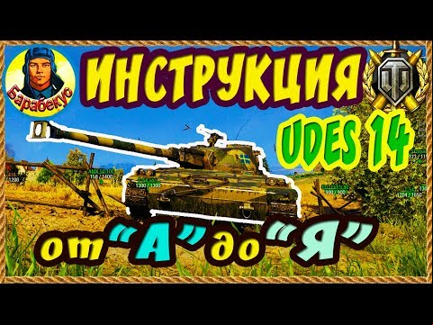 UDES 14 Alt 5: инструкция по его истреблению и выживанию на нём | Полезно всем World of Tanks wot