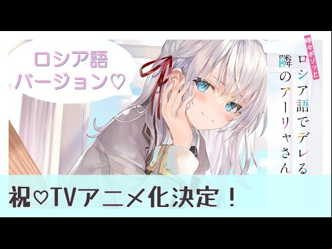 『時々ボソっとロシア語でデレる隣のアーリャさん』TVアニメ化決定PV（ロシア語ver.）