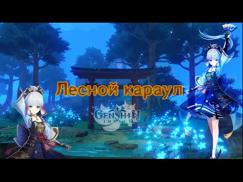 Слушая звуки мира в Genshin Impact – &quot;Лесной караул&quot;