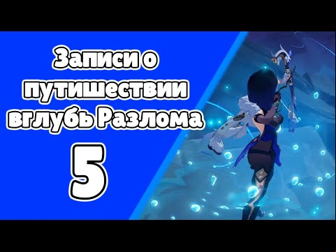 Записи о путешествии вглубь разлома 5. Откуда здесь камень душ? Задания мира 102