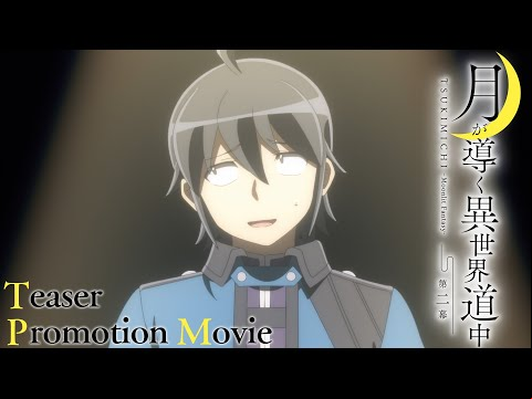 TVアニメ『月が導く異世界道中　第二幕』ティザーPV｜2024年1月放送開始！