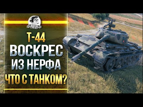 [Гайд] Т-44 - Воскрес из НЕРФа! Что с танком?!