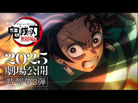 『劇場版「鬼滅の刃」無限城編』特報第2弾