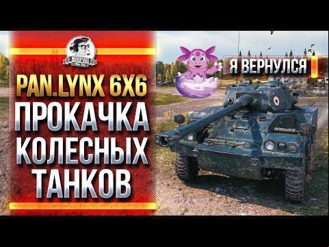 ЛУНТИК ВЕРНУЛСЯ! Panhard Lynx 6x6 - ПРОКАЧКА КОЛЕСНЫХ ТАНКОВ!