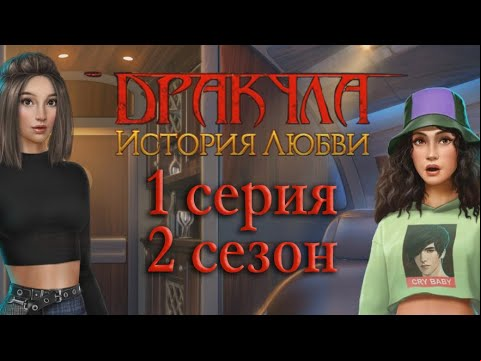 Дракула История любви 1 серия Похищение? (2 сезон) Клуб Романтики