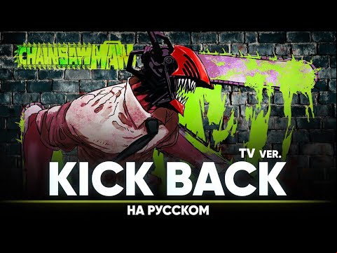 Человек-бензопила опенинг [KICK BACK] (ТВ-версия | на русском)