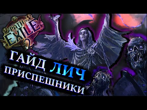 Гайд на билд Лич Приспешники Path Of Exile 2 | Убийство Т4 босса