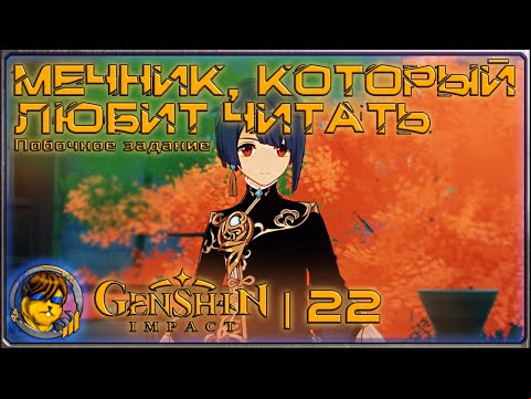 Мечник, который любит читать (Задание Син Цю)💥Прохождение Genshin Impact |22