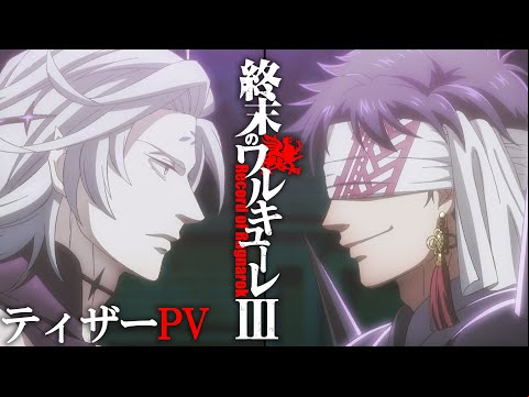 アニメ３期制作決定！『終末のワルキューレⅢ』 ティザーPV【ENG sub】