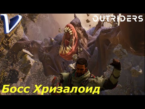 БОСС ХРИЗАЛОИД ➤ OUTRIDERS 2K | 1440p ➤ Прохождение #17