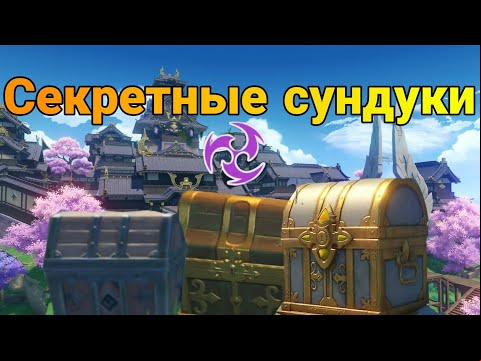 Секретные сундуки в Инадзуме ,о которых вы возможно не знали. #genshinimpact