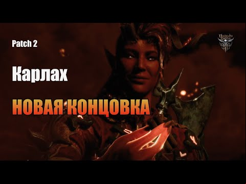 НОВАЯ КОНЦОВКА КАРЛАХ | Балдурс Гейт 3 | Baldur&#039;s Gate 3 | Концовку которую мы ЗАСЛУЖИЛИ