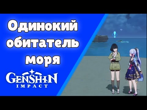 Одинокий обитатель моря. Задания мира 62. | Genshin Impact
