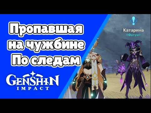 Пропавшая на чужбине: По следам. (Разлом) Задания мира 117 | Genshin Impact