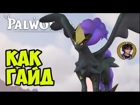 Palworld ФРОСТАЛИОН НОКТ (полный гайд, 3 способа, рано) | Palworld Frostallion Noct