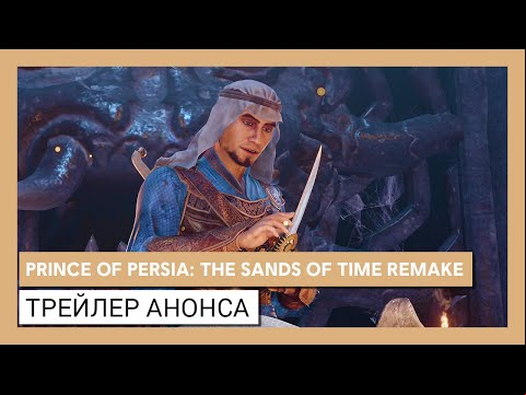 Prince of Persia: The Sands of Time Remake - Официальный анонс | Ubisoft Forward 2020
