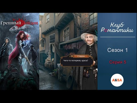 ГРЕШНЫЙ ЛОНДОН - 1 сезон 5 серия / Клуб Романтики