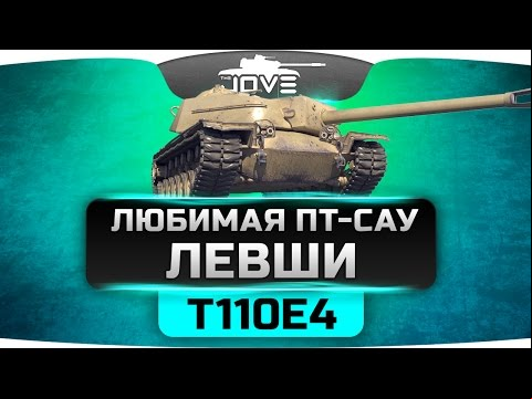 Любимая ПТ-САУ Левши! Как играть на Т110Е4 и зачем он нужен?