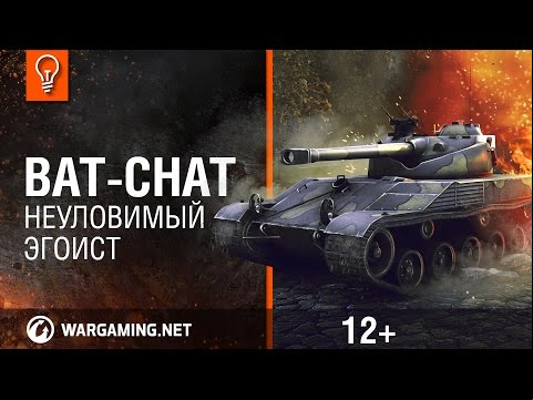 Bat.-Châtillon 25t Неуловимый эгоист. Гайд-парк