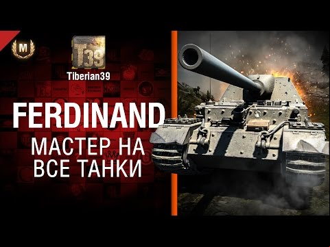 Мастер на все танки №101: Ferdinand - от Tiberian39 [World of Tanks]