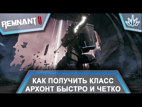 Remnant 2. Как получить класс Архонт быстро и четко.