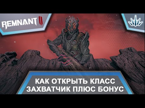 Remnant 2. Как открыть класс Захватчик плюс Бонус.