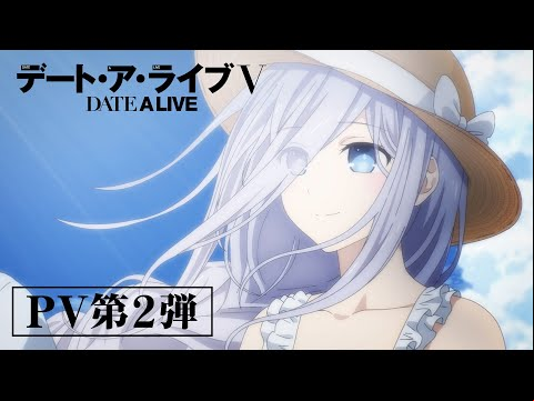 TVアニメ『デート・ア・ライブV』PV第2弾