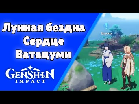 Лунная бездна (Сердце Ватацуми). Задания мира 63. | Genshin Impact