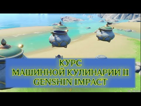 Курс машинной кулинарии II в Genshin Impact: Тропа дуновений [гайд]