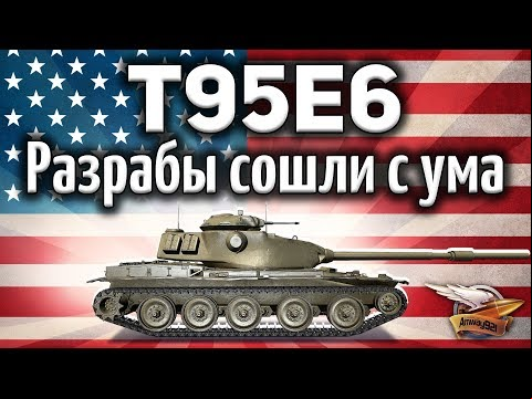 T95E6 - Разрабы сошли с ума и сделали из танка имбу - Гайд
