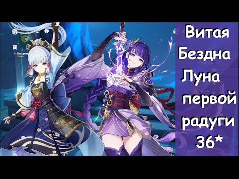 Genshin Impact #284 Витая Бездна - Луна первой радуги 36* 01.05.22