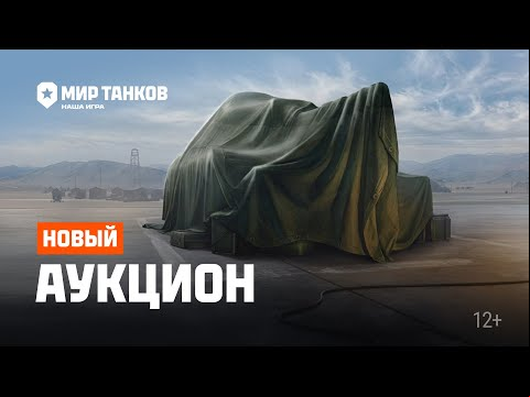Аукцион в Мире танков: новые правила!