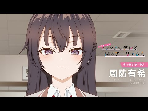 【ロシデレ】キャラクターPV 有希ver.｜2024年7月3日(水)放送開始
