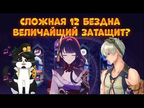 Сложная 12 Бездна Величайший Затащит? Геншин Импакт Бездна Гайд