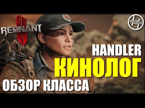 Handler - Обзор класса Кинолог / Remnant 2